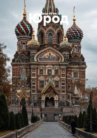 . Юрод