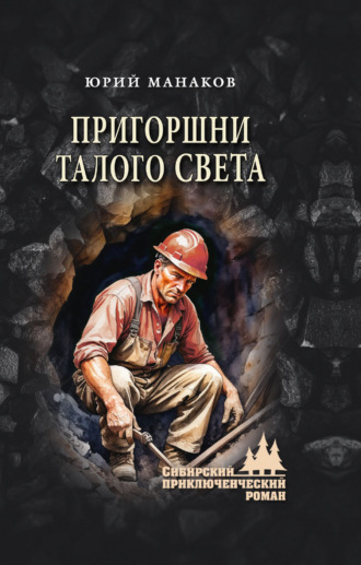 Юрий Манаков. Пригоршни талого света