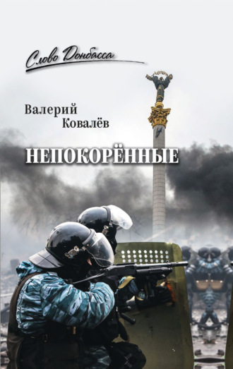 Валерий Николаевич Ковалев. Непокорённые