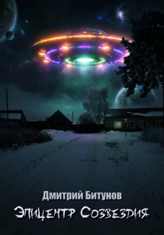 Дмитрий Битунов. Эпицентр созвездия