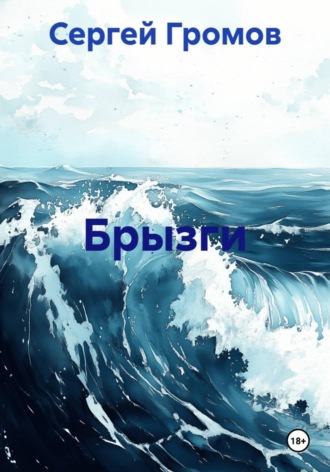 Сергей Громов. Брызги