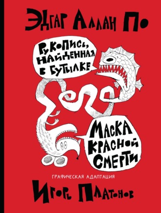 Эдгар Аллан По. Рукопись, найденная в бутылке. Маска Красной Смерти. Новеллы-комиксы