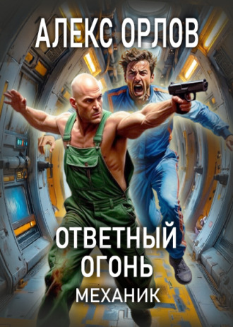 Алекс Орлов. Ответный огонь. Механик