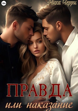 . Правда или наказание