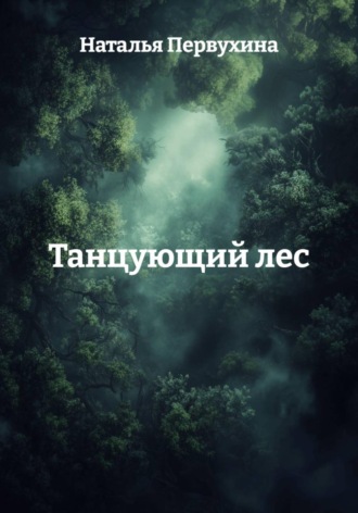 Наталья Первухина. Танцующий лес