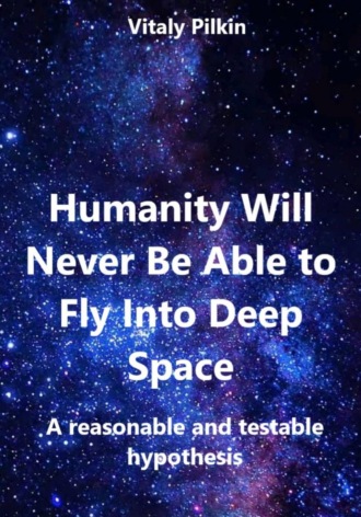 . Humanity Will Never Be Able to Fly Into Deep Space: A reasonable and testable hypothesis