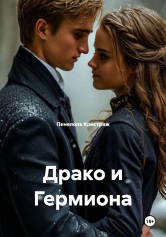 Пенелопа Кристраж. Драко и Гермиона