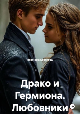 Вероника Кроливец. Драко и Гермиона. Любовники встречаются в полночь.