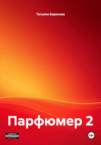 Татьяна Александровна Борисова. Парфюмер 2