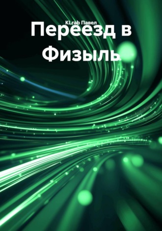 KLrab Павел. Переезд в Физыль