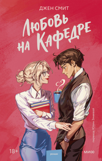 Джен Смит. Любовь на кафедре