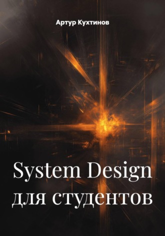 . System Design для студентов