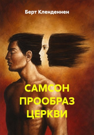 Берт Кленденнен. Самсон — прообраз церкви