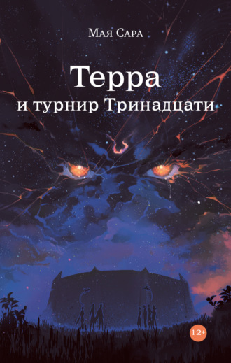 Мая Сара. Терра и турнир Тринадцати. Книга II