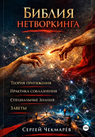 Сергей Чекмарёв. Библия Нетворкинга