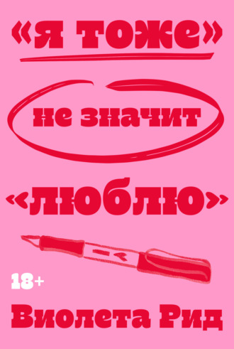 Виолета Рид. «Я тоже» не значит «люблю»