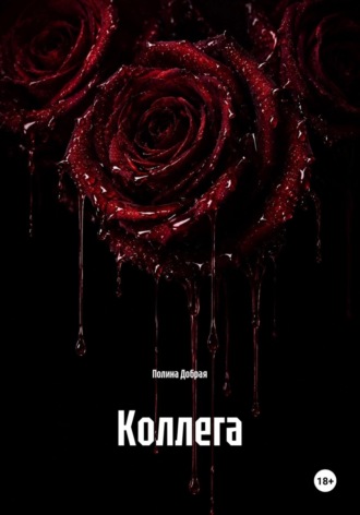 Полина Добрая. Коллега