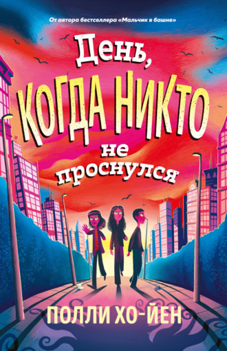 Полли Хо-Йен. День, когда никто не проснулся