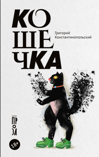Григорий Константинопольский. Кошечка