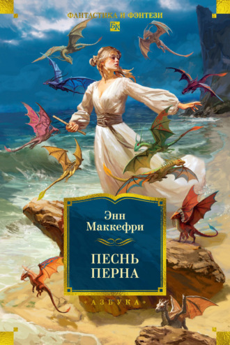 Энн Маккефри. Песнь Перна