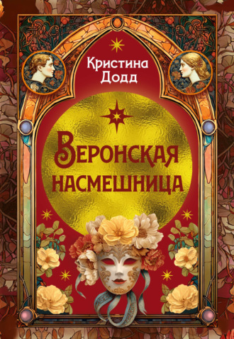 Кристина Додд. Веронская насмешница