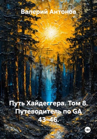 Валерий Антонов. Путь Хайдеггера. Том 8. Путеводитель по GA 43–46