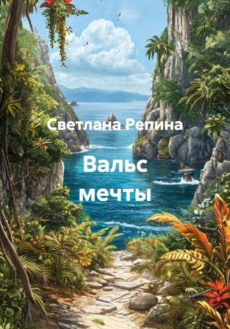 . Вальс мечты