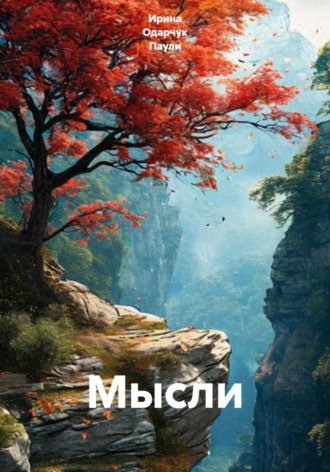 Ирина Одарчук Паули. Мысли