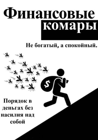 . Финансовые комары