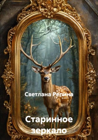 . Старинное зеркало
