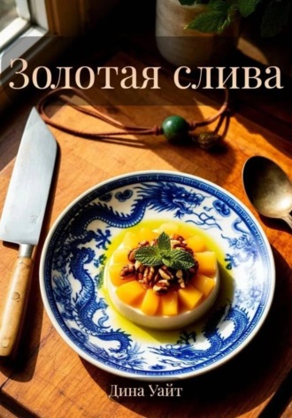 Дина Уайт. Золотая слива