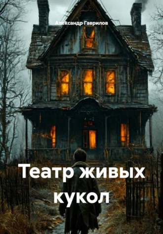Александр Александрович Гаврилов. Театр живых кукол