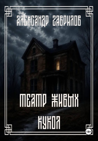 Александр Александрович Гаврилов. Театр живых кукол
