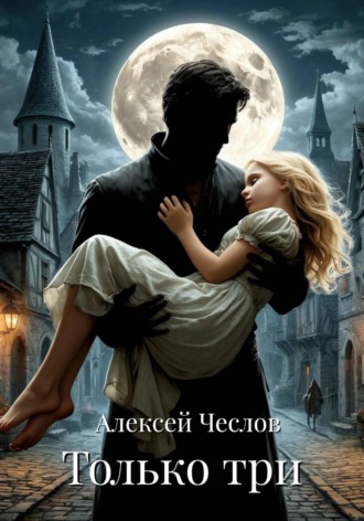 Алексей Чеслов. Только три