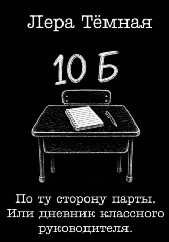 . По ту сторону парты. Или дневник классного руководителя