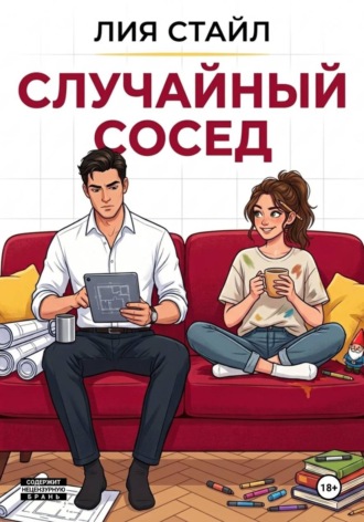 . Случайный сосед