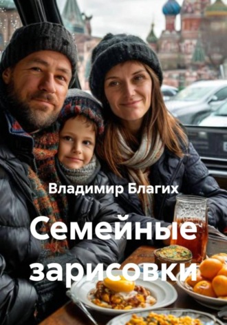 Владимир Благих. Семейные зарисовки