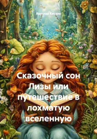 Ярослав Кичало. Сказочный сон Лизы, или Путешествие в лохматую вселенную