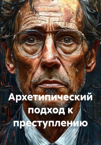 Ирина Середа. Архетипический подход к преступлению