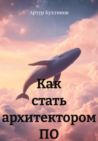 . Как стать архитектором ПО