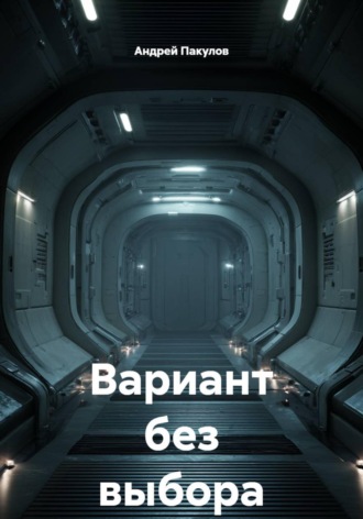Андрей Пакулов. Вариант без выбора