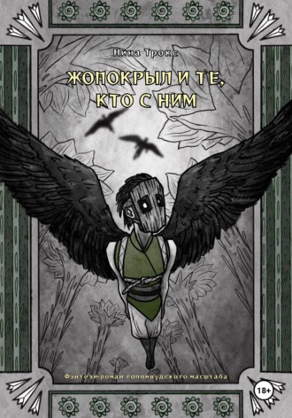 Нина Трокс. Жопокрыл и те, кто с ним