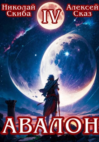 Николай Скиба. Авалон. Апокалипсис. Книга 4