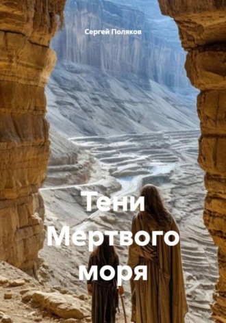 Сергей Поляков. Тени Мертвого моря