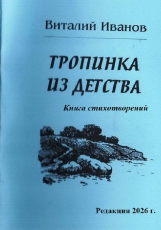 Виталий Иванов. Тропинка из детства. Книга стихотворений