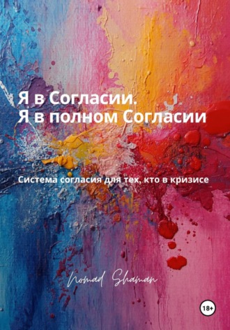 . Я в Согласии. Я в полном Согласии. Система согласия для тех, кто в кризисе
