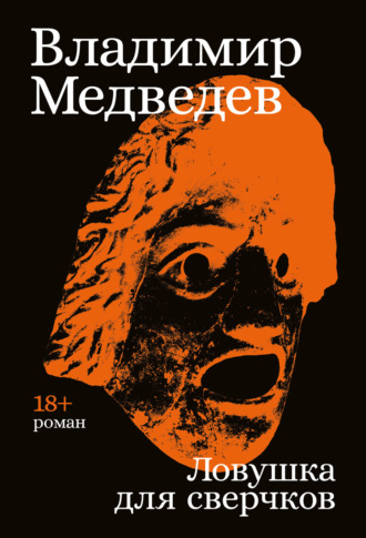 Владимир Медведев. Ловушка для сверчков