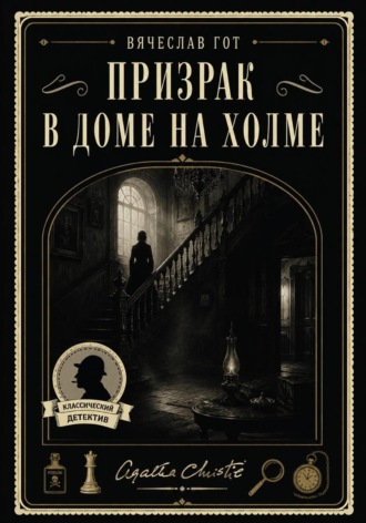 Вячеслав Гот. Призрак в доме на холме