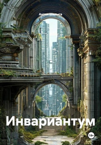 . Инвариантум