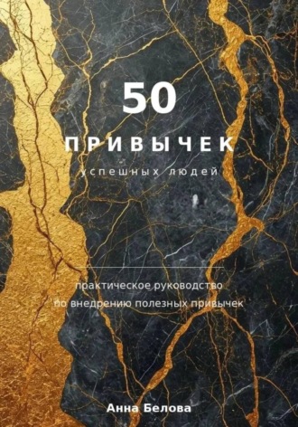 . 50 привычек  успешных людей